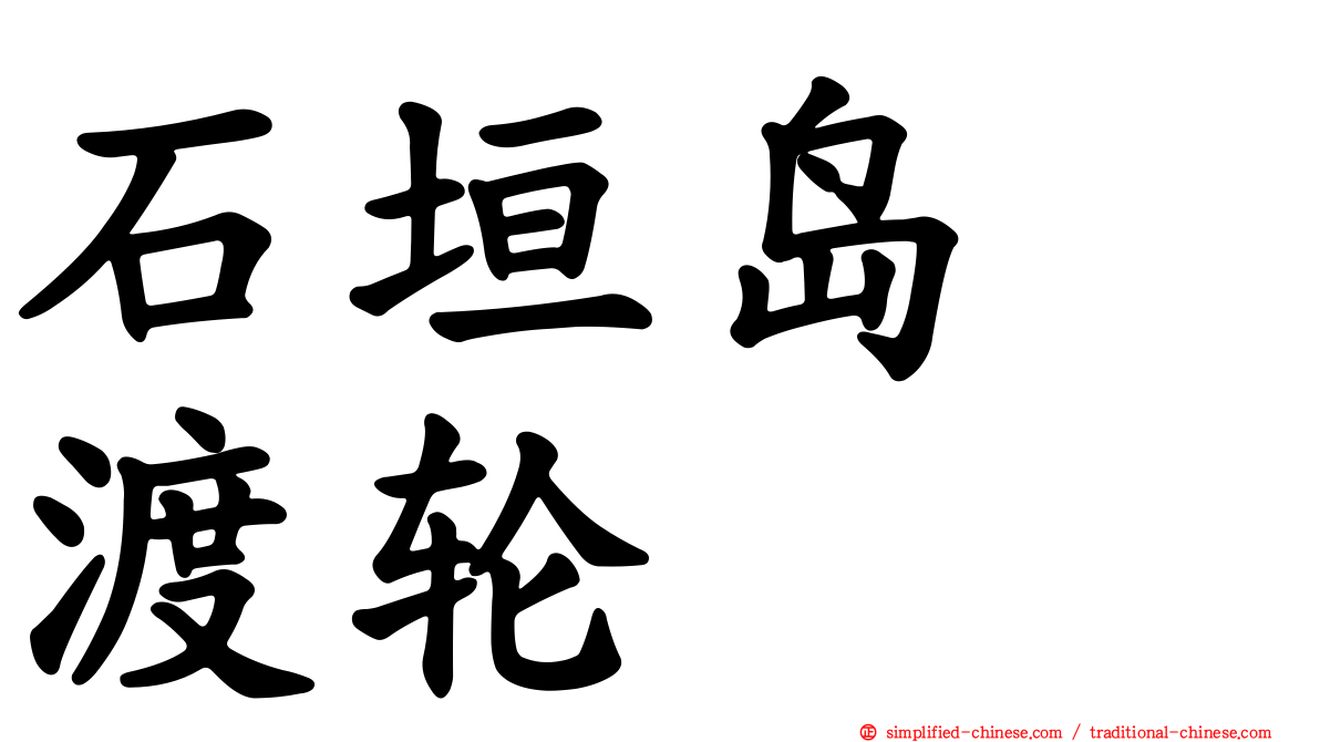 石垣岛　渡轮